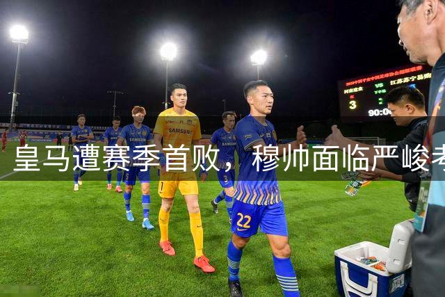 皇马遭赛季首败，穆帅面临严峻考验